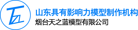 煙臺(tái)模型公司_煙臺(tái)沙盤(pán)模型_沙盤(pán)制作_煙臺(tái)沙盤(pán)模型公司